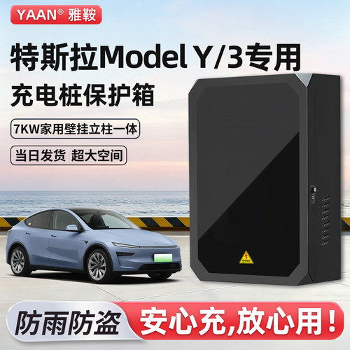 【官方原配】特斯拉充电桩保护箱