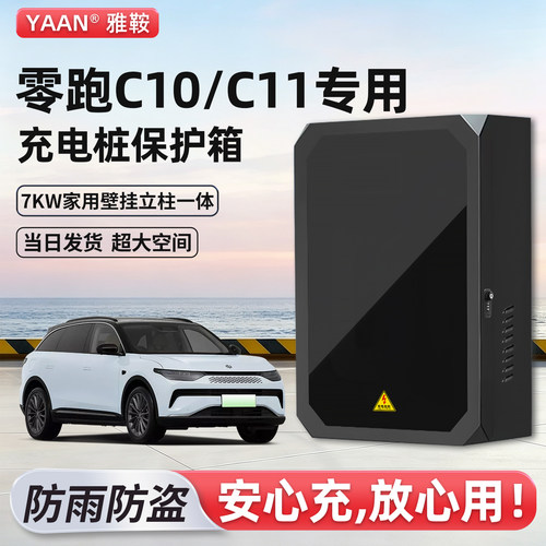 零跑c10/C11充电桩保护箱家用7KW