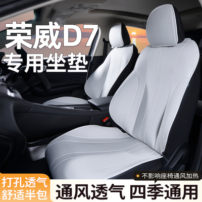 荣威D7dmh坐垫通风透气无异味