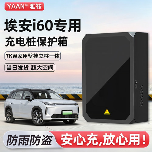 【官方原配】埃安i60充电保护箱