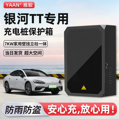 【官方原配】银河TT充电桩保护箱
