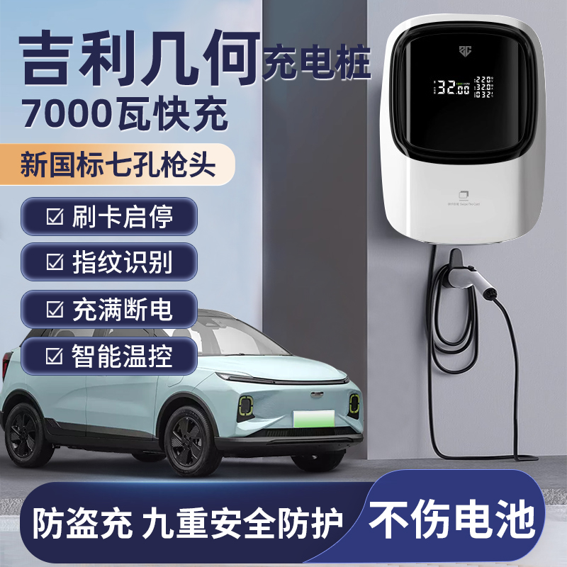 吉利几何A专用充电桩c/apro/e汽车G6新能源M6家用7KW220V交流快充 汽车用品/电子/清洗/改装 新能源汽车充电设备/充电桩 原图主图