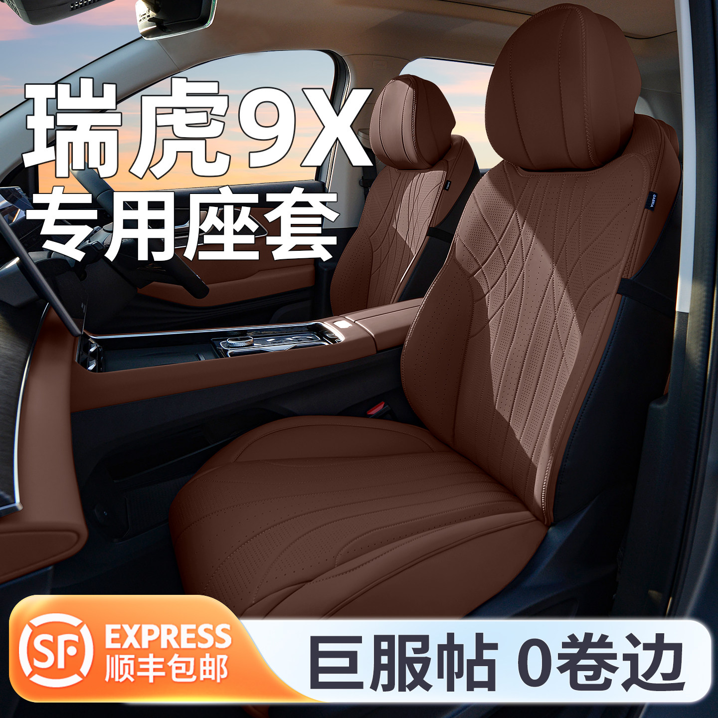 适用于奇瑞瑞虎9X座椅套坐垫专用汽车座垫座套四季内饰改装2026款