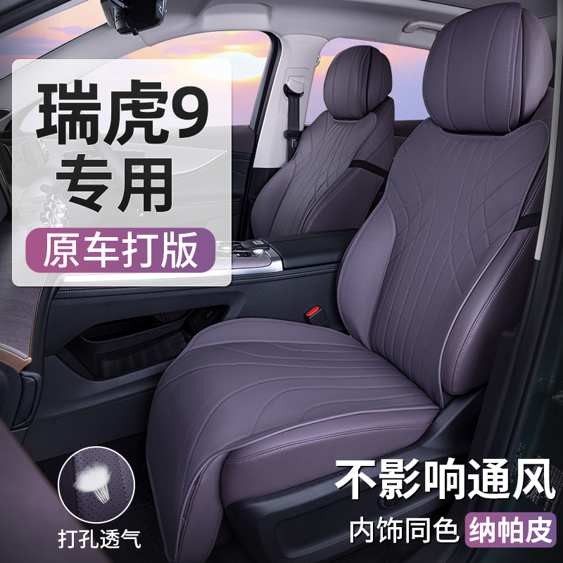 适用瑞虎9座椅套通风透气无异味