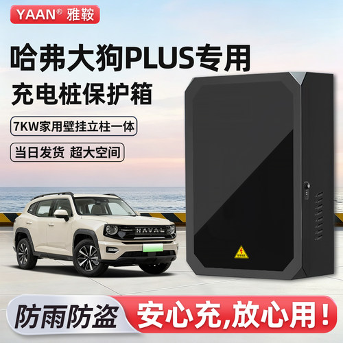 哈弗大狗PLUS充电桩保护箱家用