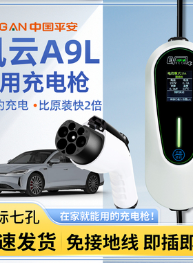适用奇瑞风云A9L充电枪器桩专用便携式新能源汽车家用慢充16A32A
