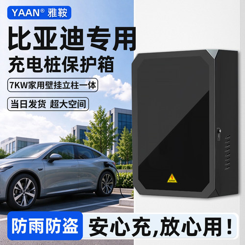 【官方原配】比亚迪充电桩保护箱