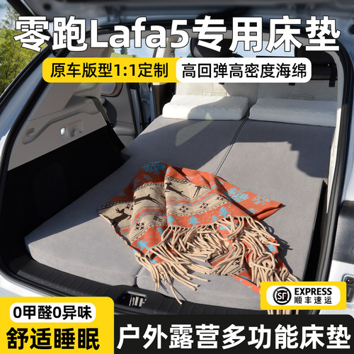 零跑Lafa5床垫后备箱车载专用