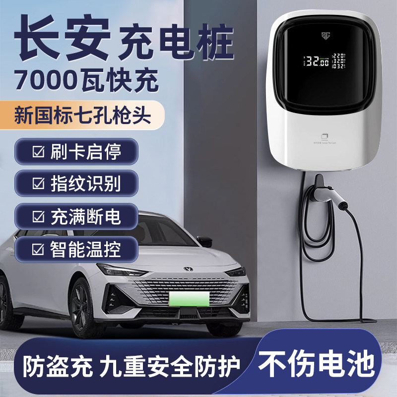 适用于长安糯玉米充电桩家用新能源电动汽车7KW深蓝s7奔奔ester