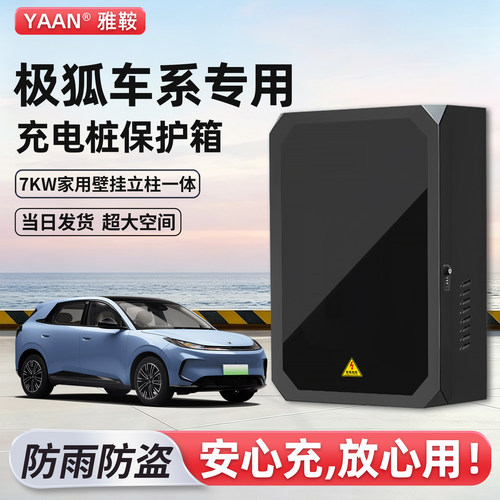 【官方原配】极狐充电保护箱家用