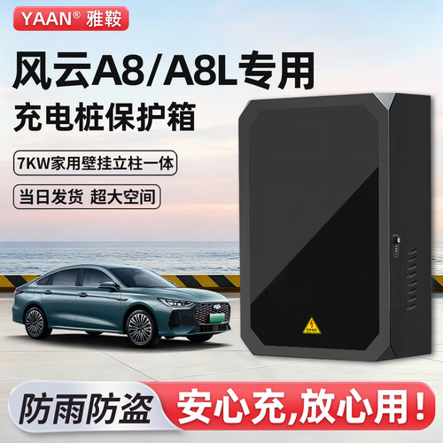风云A8/A8L充电桩保护箱家用壁挂