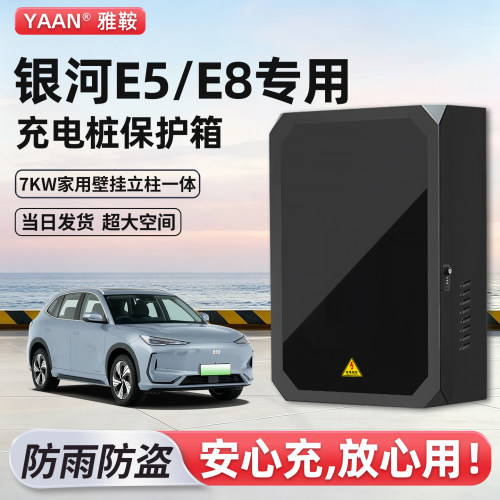 银河E5/E8充电桩保护箱7KW家用