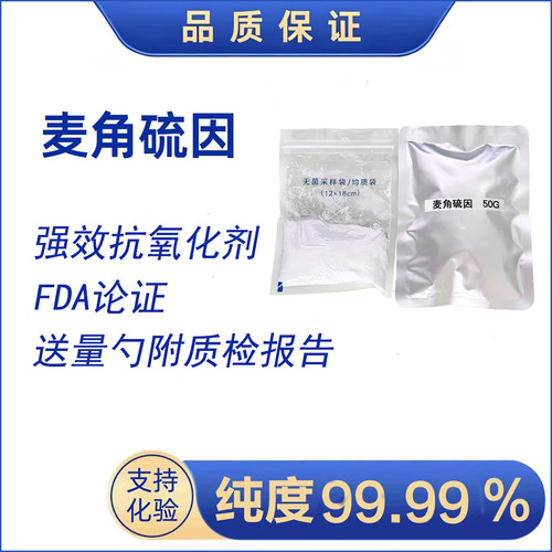 麦角硫因粉EGT高纯度99.99%抗氧化提亮焕白化妆品原料实验试剂50g