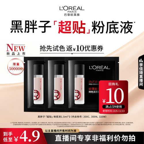 【李佳琦直播间双11小样节】欧莱雅黑胖子粉底液1.5ml*3片