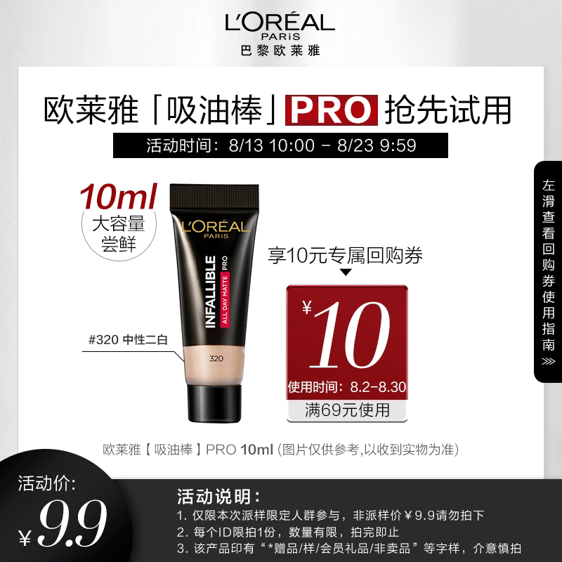 L'OREAL /欧莱雅【天猫U先】欧莱雅吸油棒PRO尝鲜装10ml|ruв категории Косметика, тоннальник/мазь - от Buy2taobao.com для оказания профессиональной услуги покупки агента Taobao