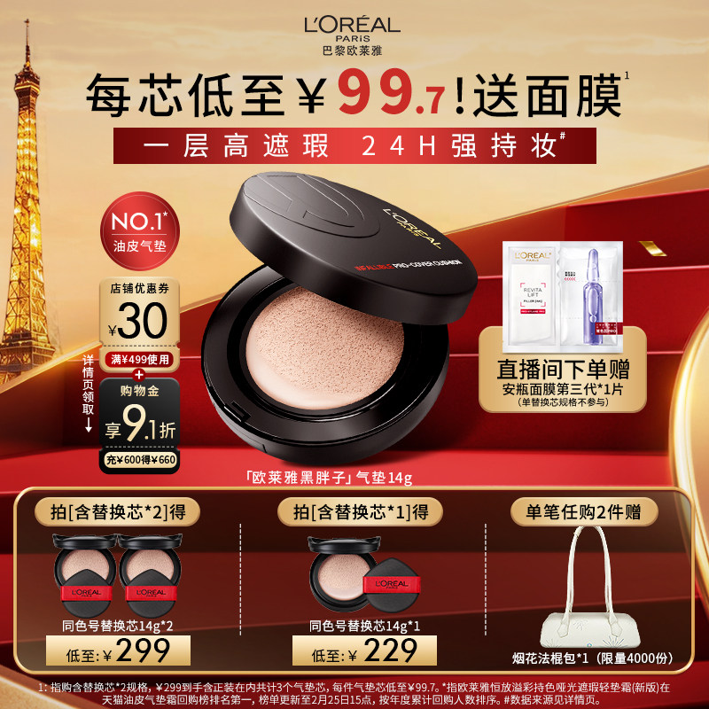 【周也同款】欧莱雅黑胖子气垫新版持妆遮瑕持久奶润bb粉底液官方