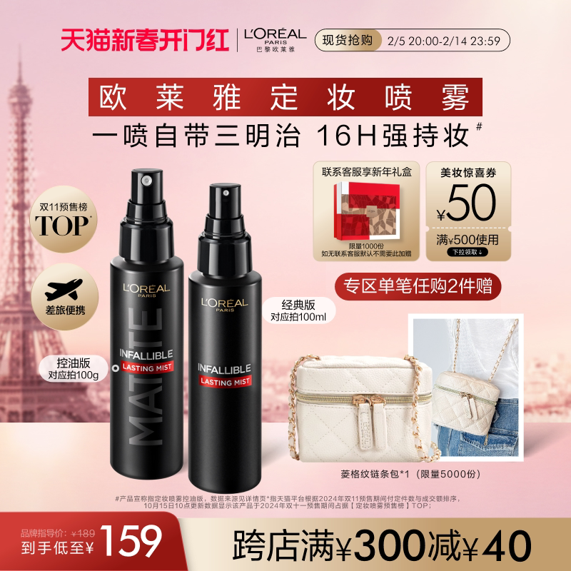 【情人节礼物】欧莱雅定妆喷雾控油版长效持妆不脱妆成膜快油皮