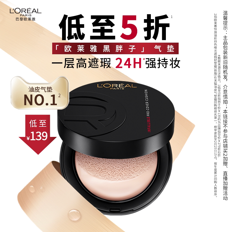 【百亿补贴】欧莱雅黑胖子气垫持妆遮瑕持久不脱妆控油
