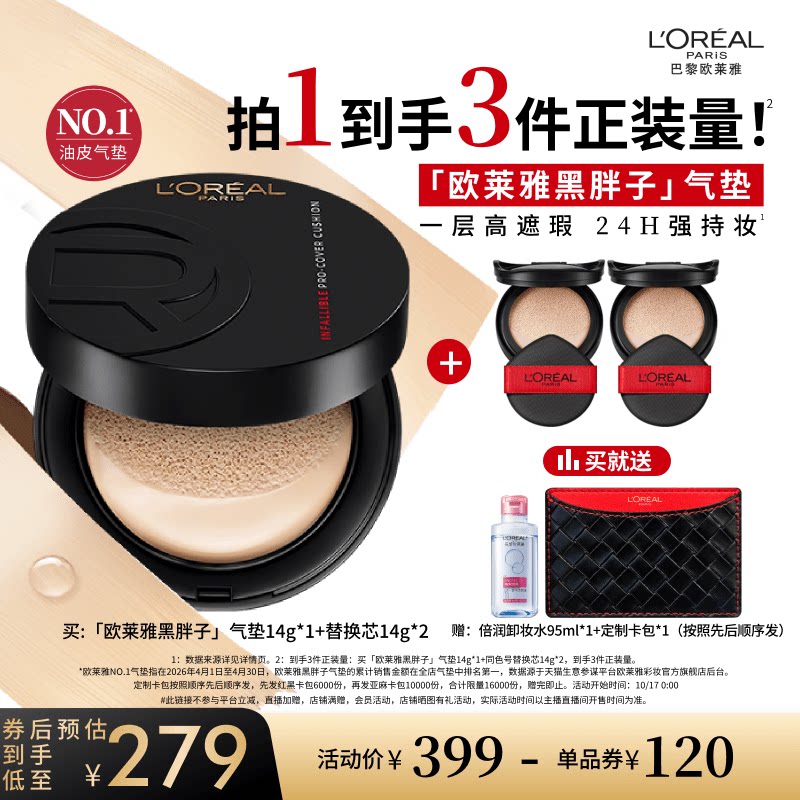 【达人专享】欧莱雅黑胖子气垫持妆遮瑕控油不脱妆O