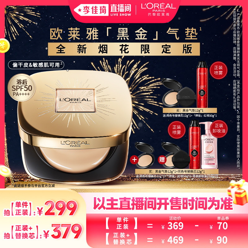 【李佳琦直播间美妆节付定金】欧莱雅黑金气垫烟花版干皮滋润*