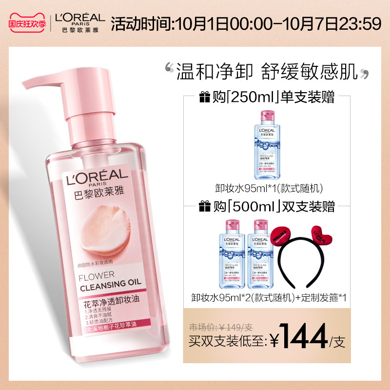 欧莱雅花萃净透卸妆油脸部舒缓肌肤温和乳化快深层清洁女官方正品