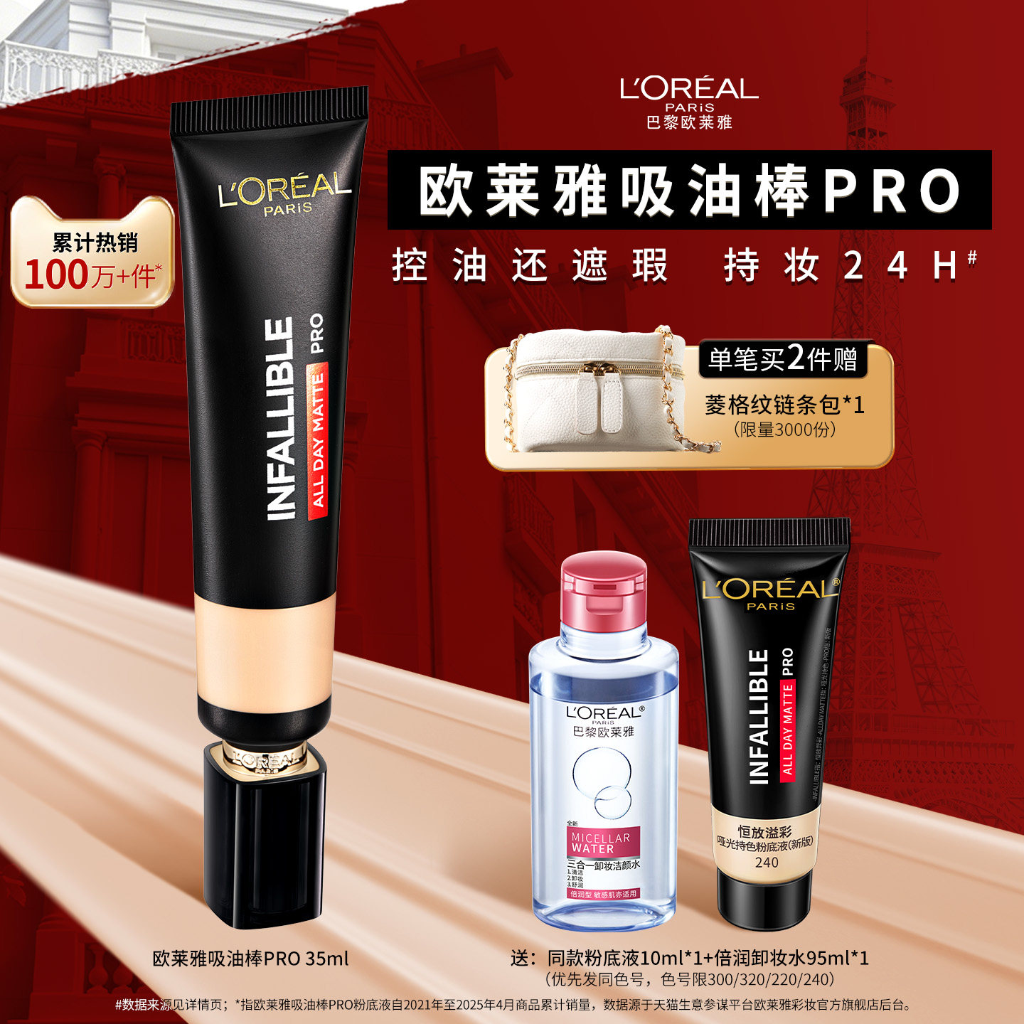 欧莱雅吸油棒PRO粉底液遮瑕控油不脱妆哑光油皮35ml官方正品