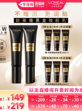 【李佳琦直播间美妆节】欧莱雅黑金妆前乳保湿隔离霜*