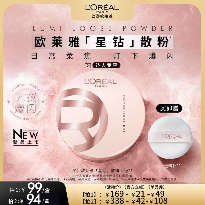 【达人专享】欧莱雅星钻散粉定妆柔焦碎闪粉光高光持久不脱妆O