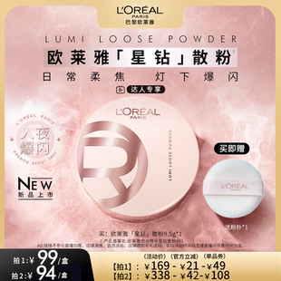【达人专享】欧莱雅星钻散粉定妆柔焦碎闪粉光高光持久不脱妆O