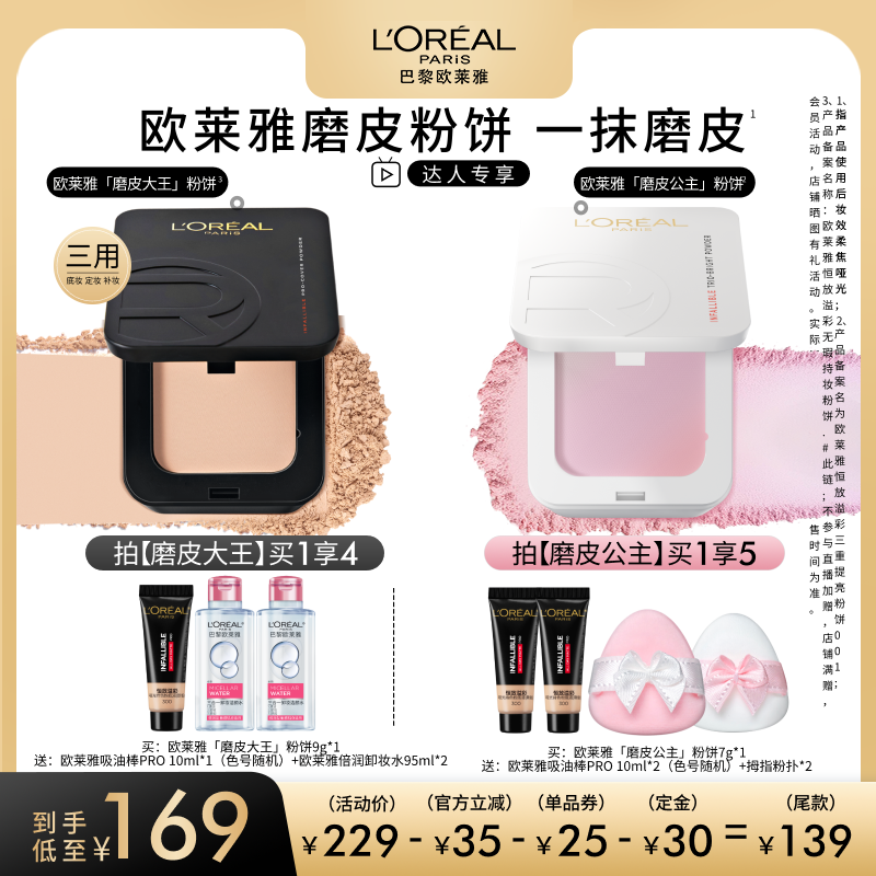 【达人专享】欧莱雅磨皮大王磨皮公主粉饼持妆控油提亮O