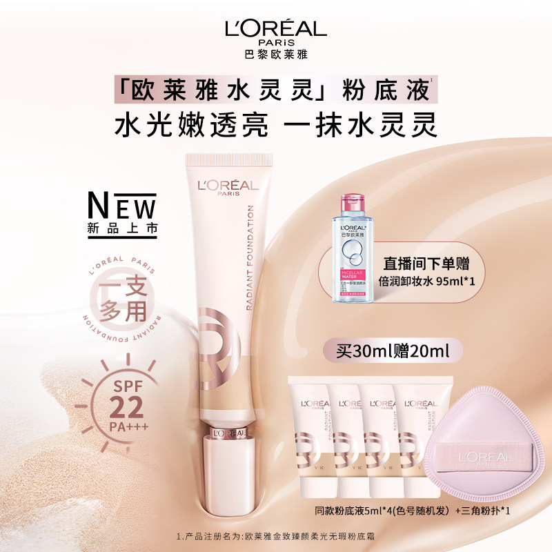 欧莱雅水灵灵粉底液水光防晒高光养肤遮瑕水润保湿轻薄润贴官方,彩妆/香水/美妆工具,粉底液/膏,淘宝优惠券,粉丝福利购,淘宝优惠卷