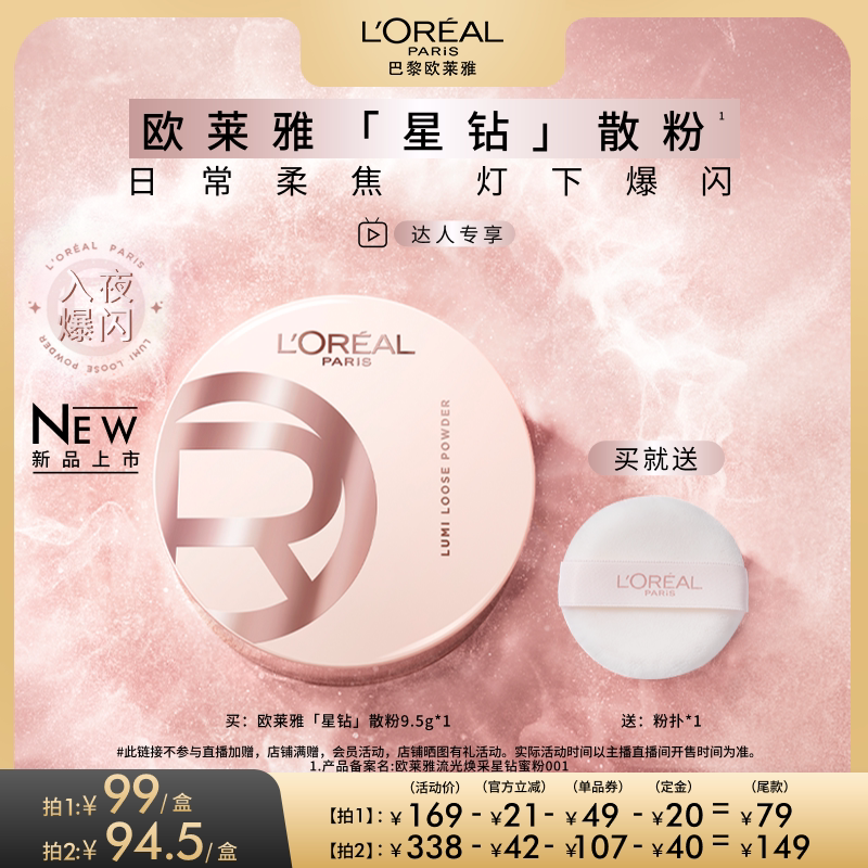 【达人专享】欧莱雅星钻散粉定妆柔焦碎闪粉光高光持久不脱妆O