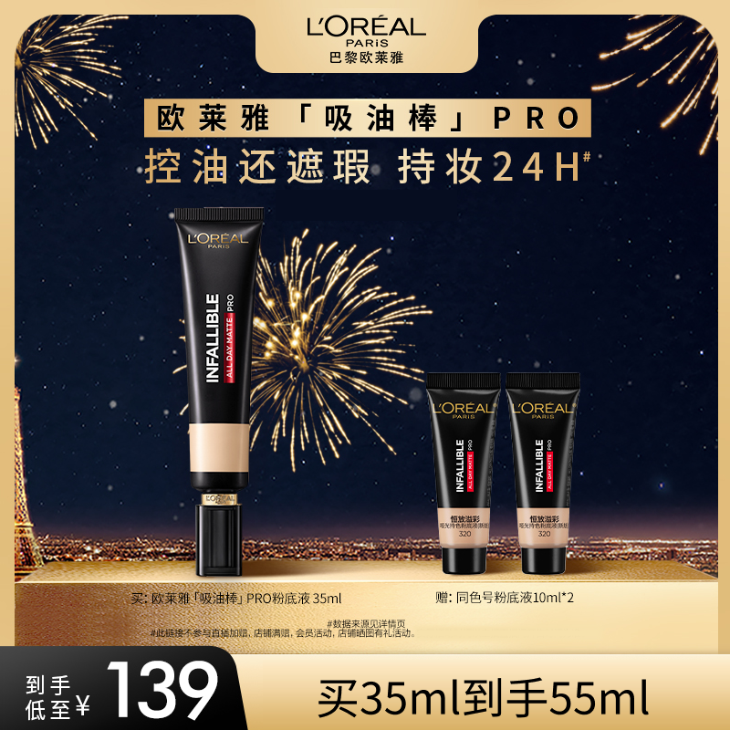 【百补】欧莱雅吸油棒PRO粉底液遮瑕不脱妆控油皮哑光35ml,彩妆/香水/美妆工具,粉底液/膏,淘宝优惠券,粉丝福利购,淘宝优惠卷