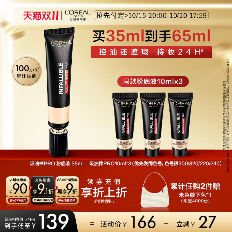 【双11抢付定金】欧莱雅吸油棒PRO粉底液遮瑕控油不脱妆哑光油皮