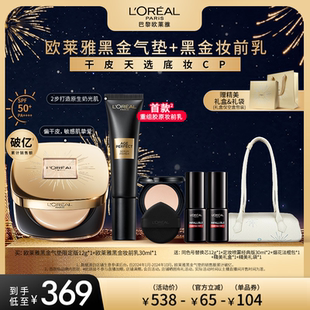 【达人专享】欧莱雅黑金气垫烟花版妆前乳干皮防晒滋润O