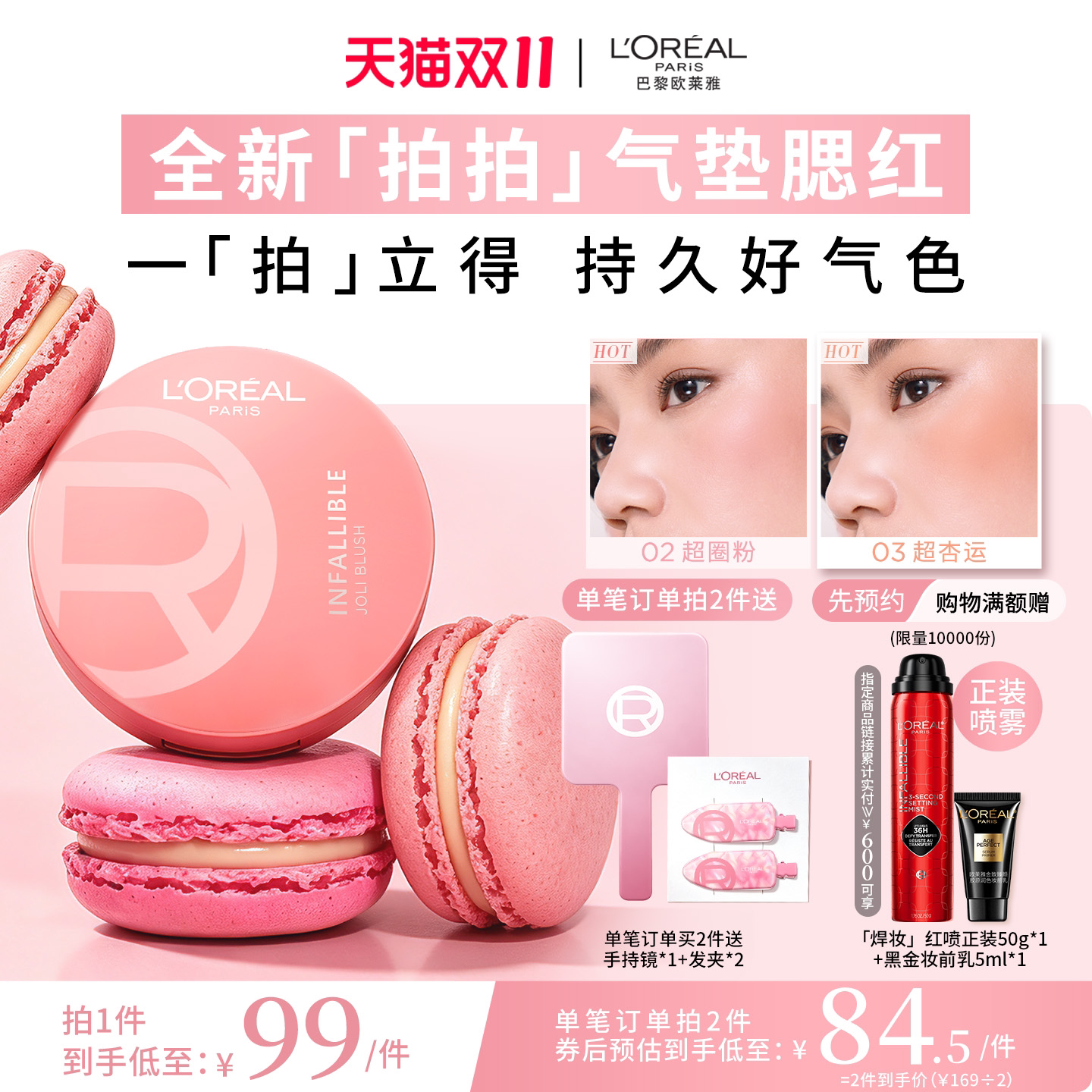 欧莱雅拍拍气垫腮红保湿膨胀收缩