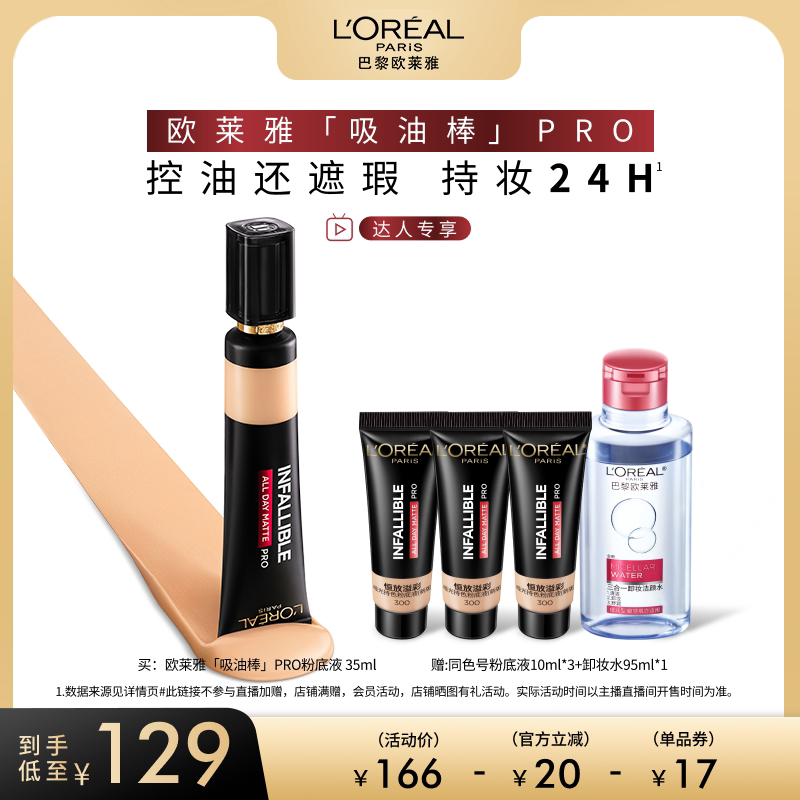 【达人专享】欧莱雅吸油棒PRO粉底液遮瑕控油不脱妆哑光O