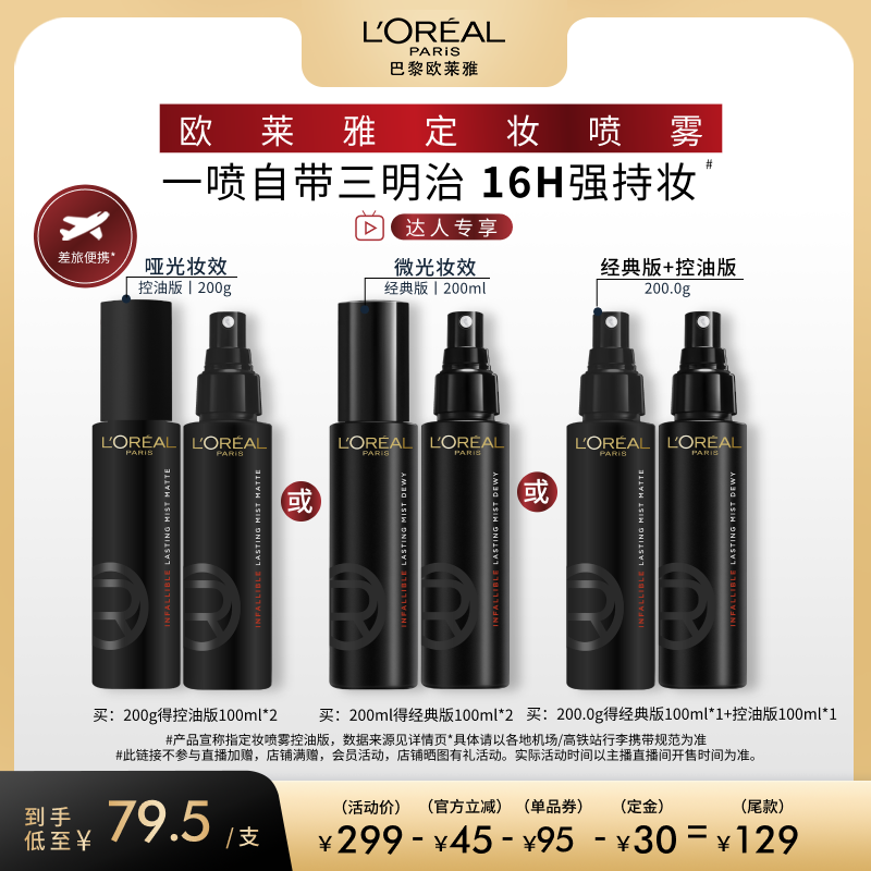 【达人专享】欧莱雅定妆喷雾控油版长效持妆持久不脱妆成膜快O