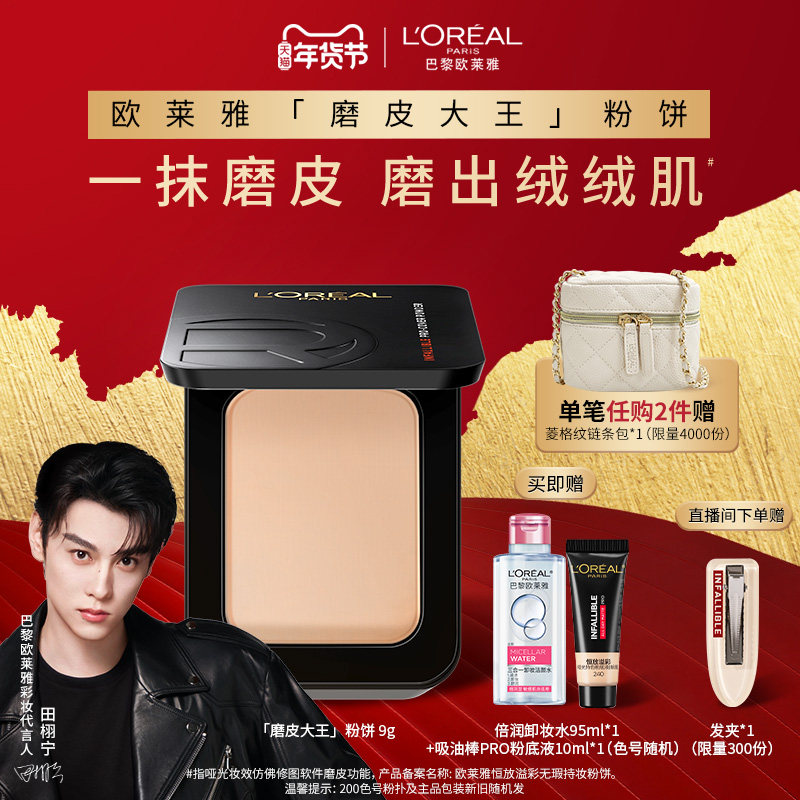 【田栩宁推荐】欧莱雅磨皮大王粉饼持久定妆保湿控油遮瑕大牌散粉