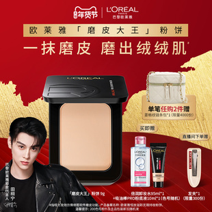 【田栩宁推荐】欧莱雅磨皮大王粉饼持久定妆保湿控油遮瑕大牌散粉