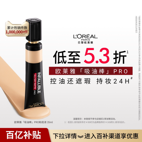 【百亿补贴】欧莱雅吸油棒PRO粉底液遮瑕不脱妆控油皮哑光35ml