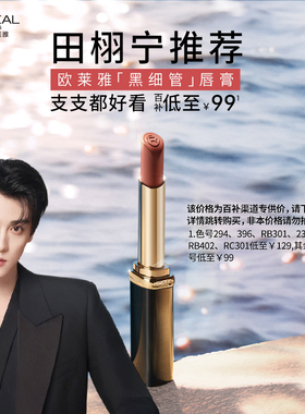 【田栩宁推荐】欧莱雅黑细管唇膏口红615小雀斑666正红615豆沙女