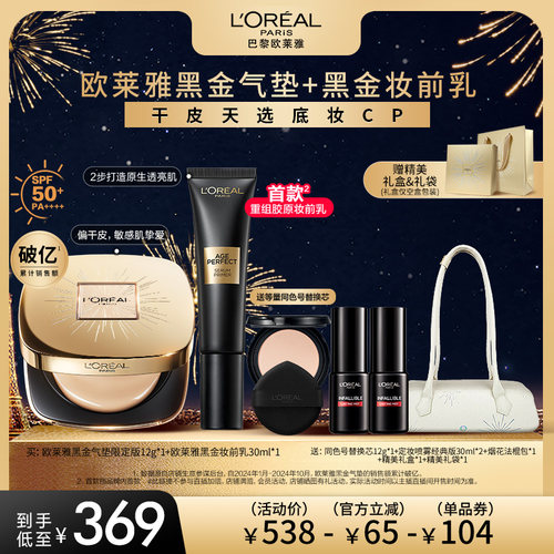 【达人专享】欧莱雅黑金气垫烟花版妆前乳干皮防晒滋润O