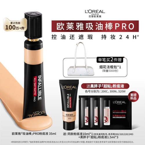 欧莱雅吸油棒粉底液遮瑕控油