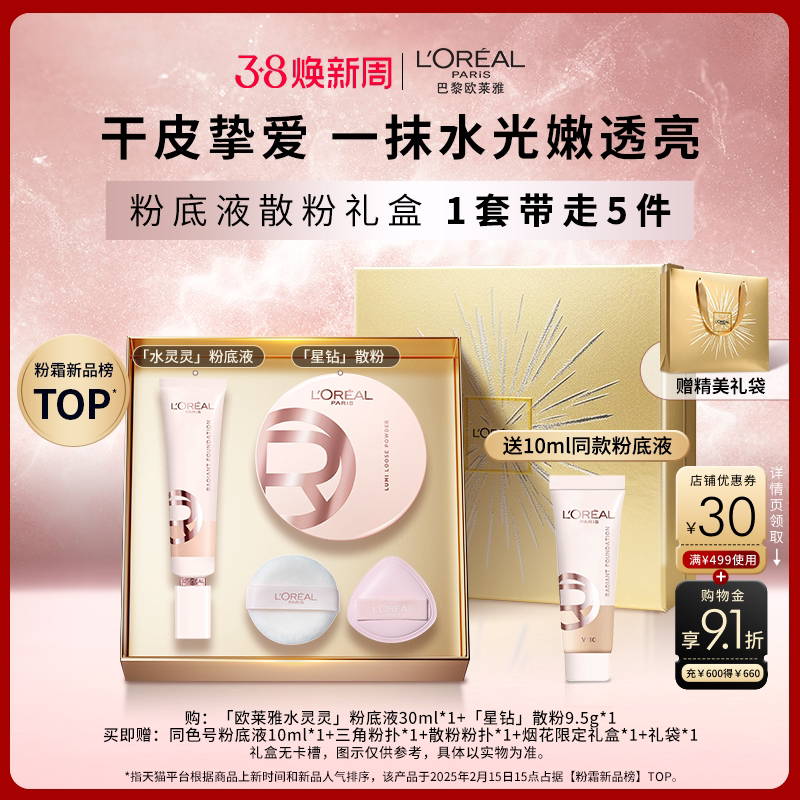 欧莱雅水灵灵粉底液星钻散粉套组限定礼盒遮瑕定妆官方正品
