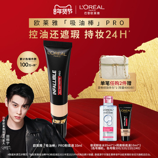 【田栩宁推荐】欧莱雅吸油棒PRO粉底液遮瑕控油不脱妆油皮哑光