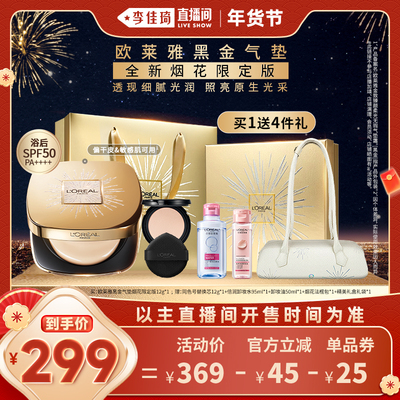 【李佳琦直播间美妆节】欧莱雅黑金气垫烟花版干皮滋润*