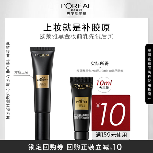 【天猫U先】欧莱雅黑金妆前乳尝鲜装10ml
