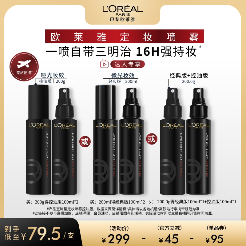 欧莱雅定妆喷雾控油版100ml*2 159元 - 86线报