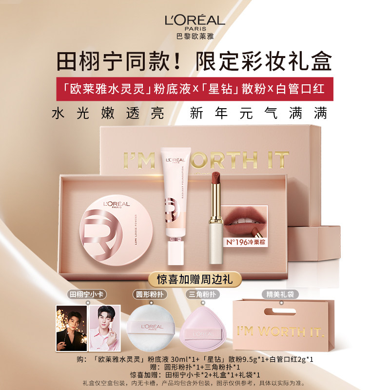 【田栩宁同款】欧莱雅彩妆礼盒水灵灵粉底液散粉口红遮瑕套组